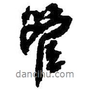 管書法圖片