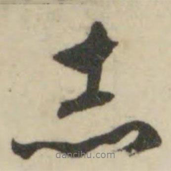 文征明寫的行書赤
