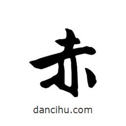赤書(shū)法圖片