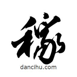 稼書(shū)法圖片