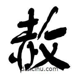 赦書(shū)法圖片