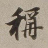 稱書法圖片
