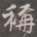 稱書法圖片
