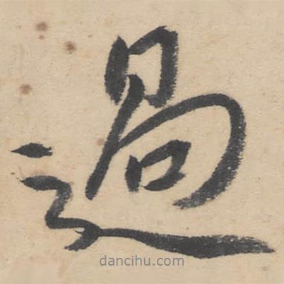 朱耷寫的行書過