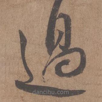 過(guò)書(shū)法圖片