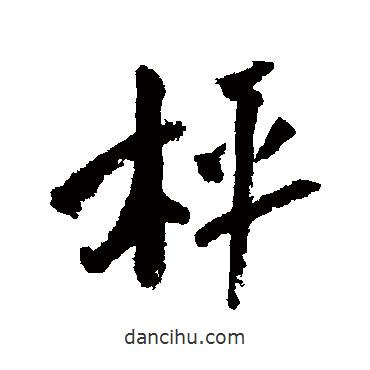 稱書法圖片