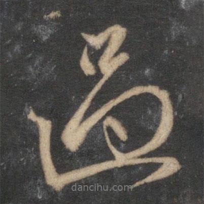趙孟頫寫的行書過