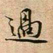 過書法圖片