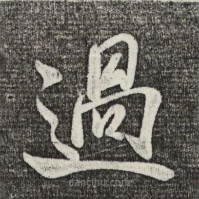 過書法圖片