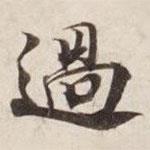 過書法圖片