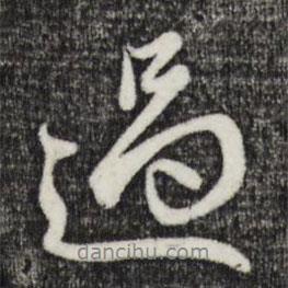 趙孟頫寫的行書過