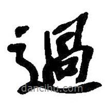 吳昌碩寫的行書過