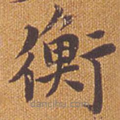 衡書法圖片