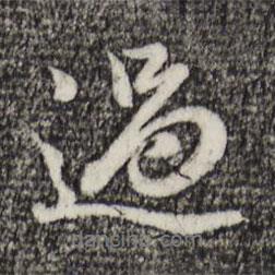 過書法圖片