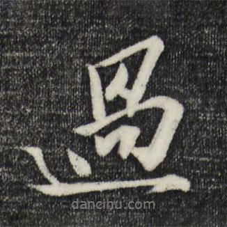 張舜民寫的行書過
