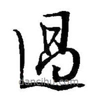 王鐸寫的行書過