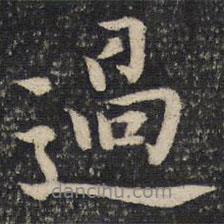 過書法圖片