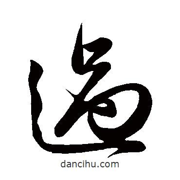 俞和寫的行書過