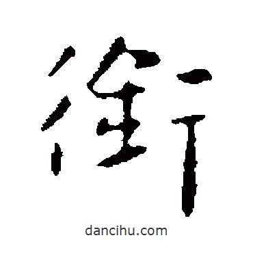銜書法圖片