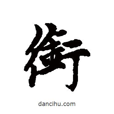 銜書法圖片
