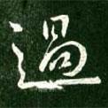 王獻(xiàn)之寫(xiě)的行書(shū)過(guò)