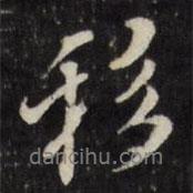 移書法圖片