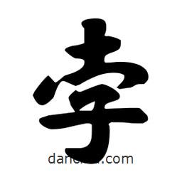 孛書(shū)法圖片