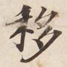 移書(shū)法圖片
