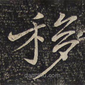 移書法圖片
