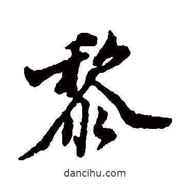 黎書法圖片