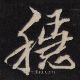 黃道周寫的行書穩(wěn)
