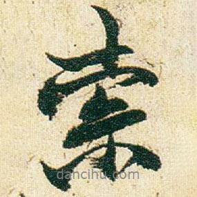 索書法圖片