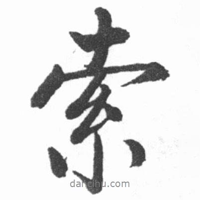 索書法圖片