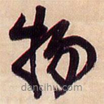 王鐸寫的行書物