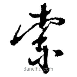 索書(shū)法圖片