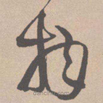 物書法圖片