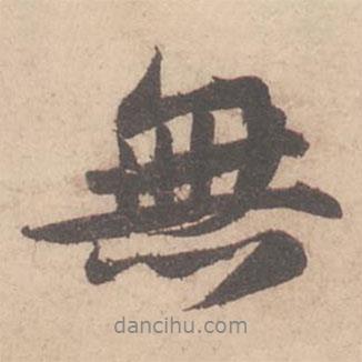 蘇軾寫的行書無