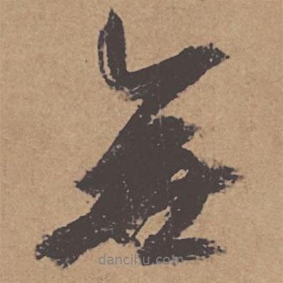 杜牧寫的行書無(wú)