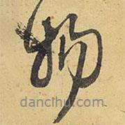 物書法圖片
