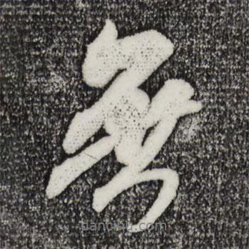 米芾寫的行書無