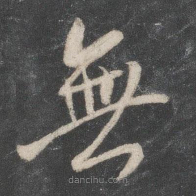 王獻(xiàn)之寫的行書無(wú)