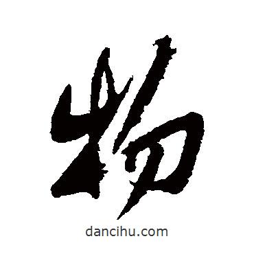 物書(shū)法圖片
