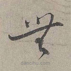 無書法圖片