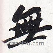 無書法圖片