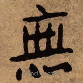 無書法圖片