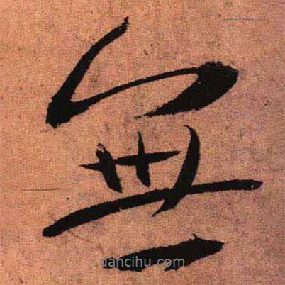 王鐸寫的行書無