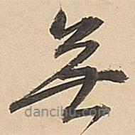 無(wú)書(shū)法圖片