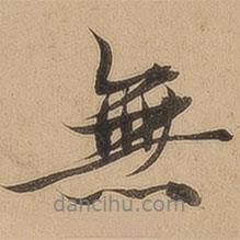 陳鑒寫的行書無