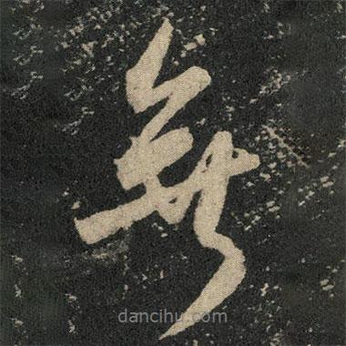 米芾寫的行書無(wú)