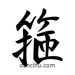 箍書(shū)法圖片